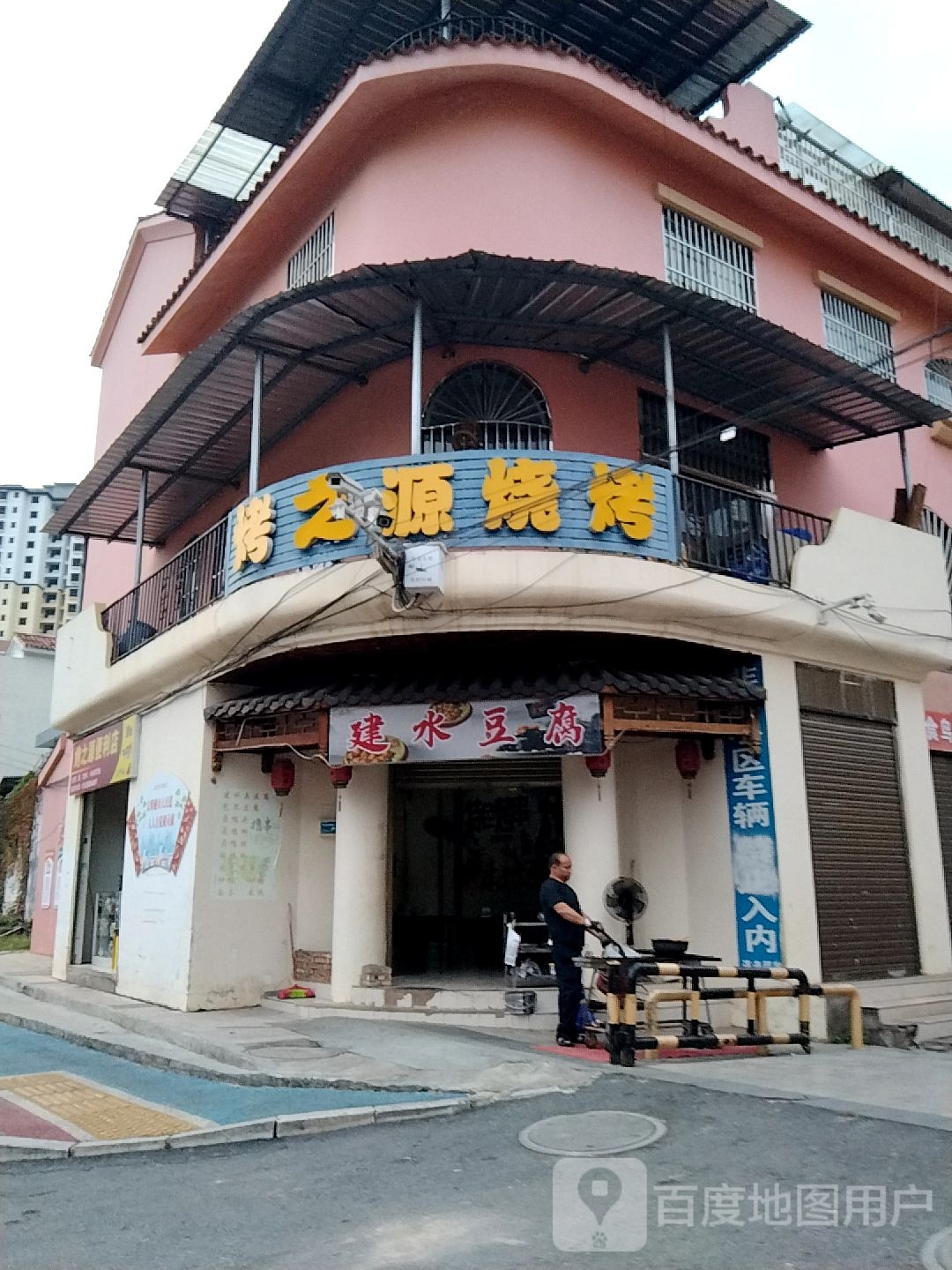 烤之源烧烤