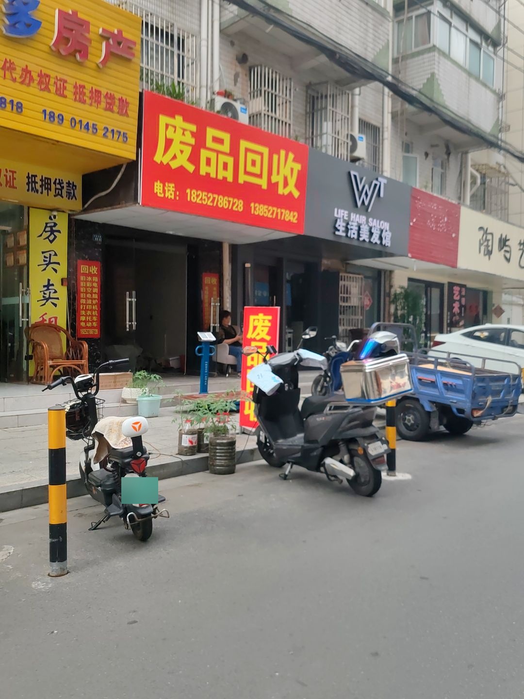 废品回收