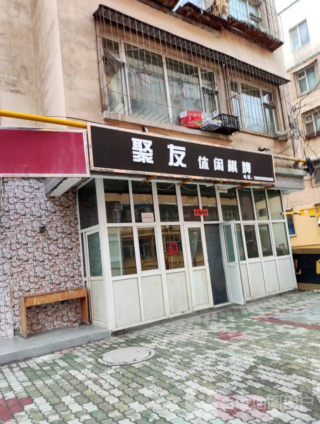 聚友休闲棋牌牌
