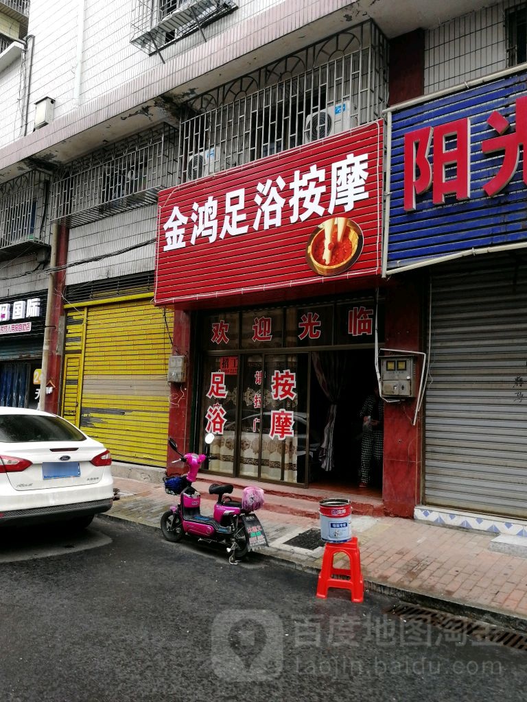 金美足浴按摩