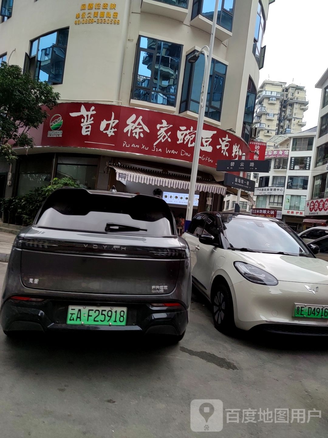 普安徐家豌豆凉粉(兴义店)