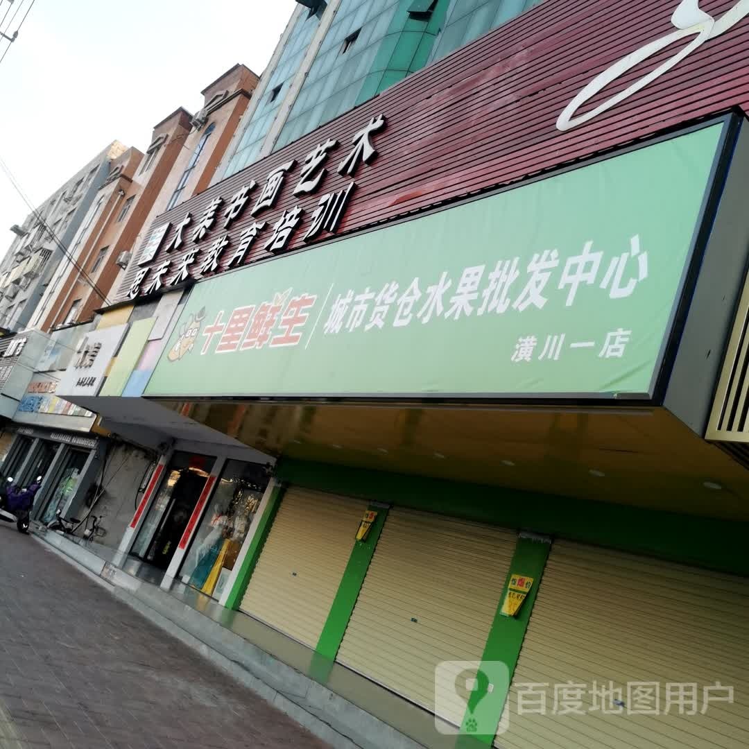 潢川县十里鲜生(潢川一店)