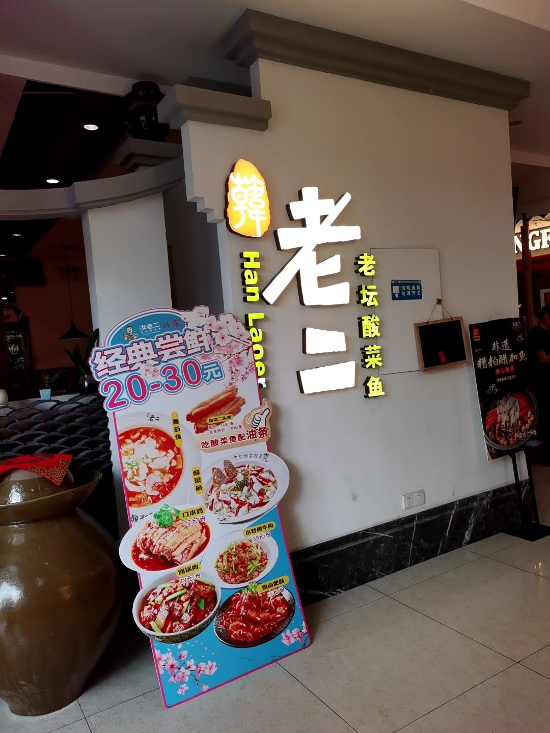 汝老二老坛酸菜鱼(步行街天成商城店)