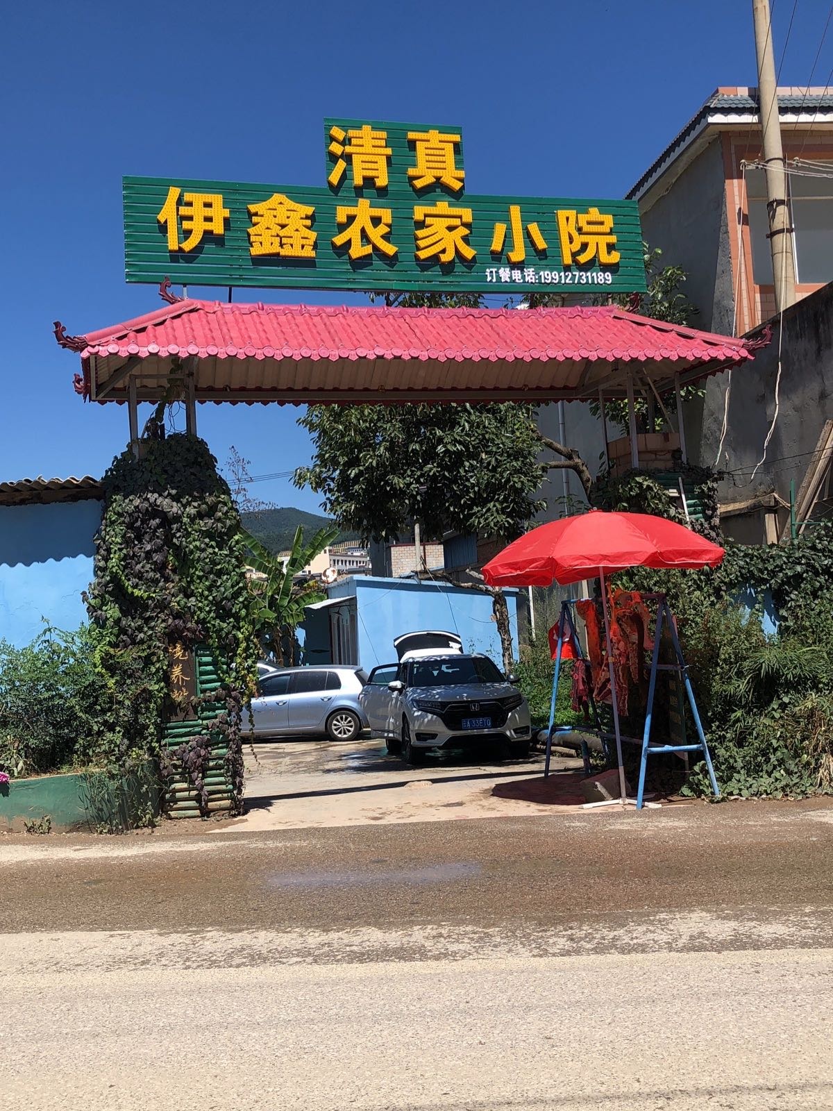 清真伊鑫农家小院