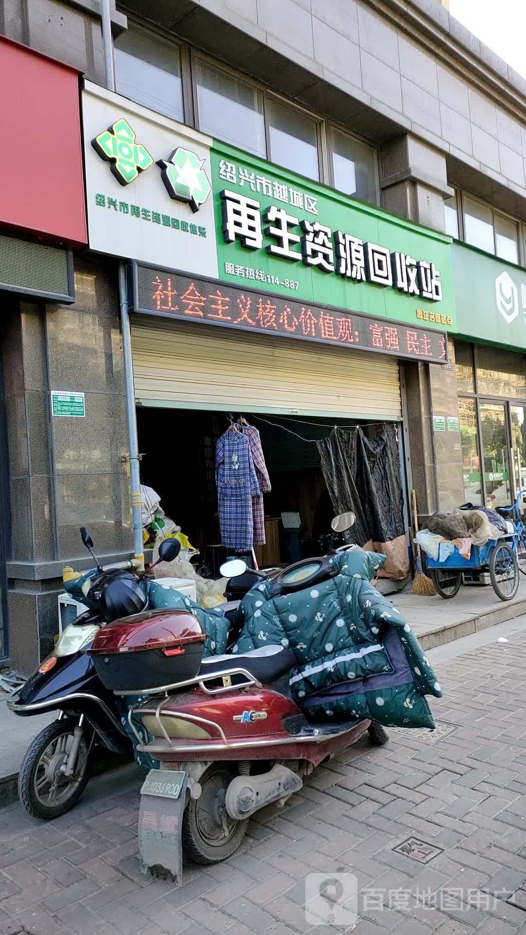 绍兴市越城区再生资源回收站