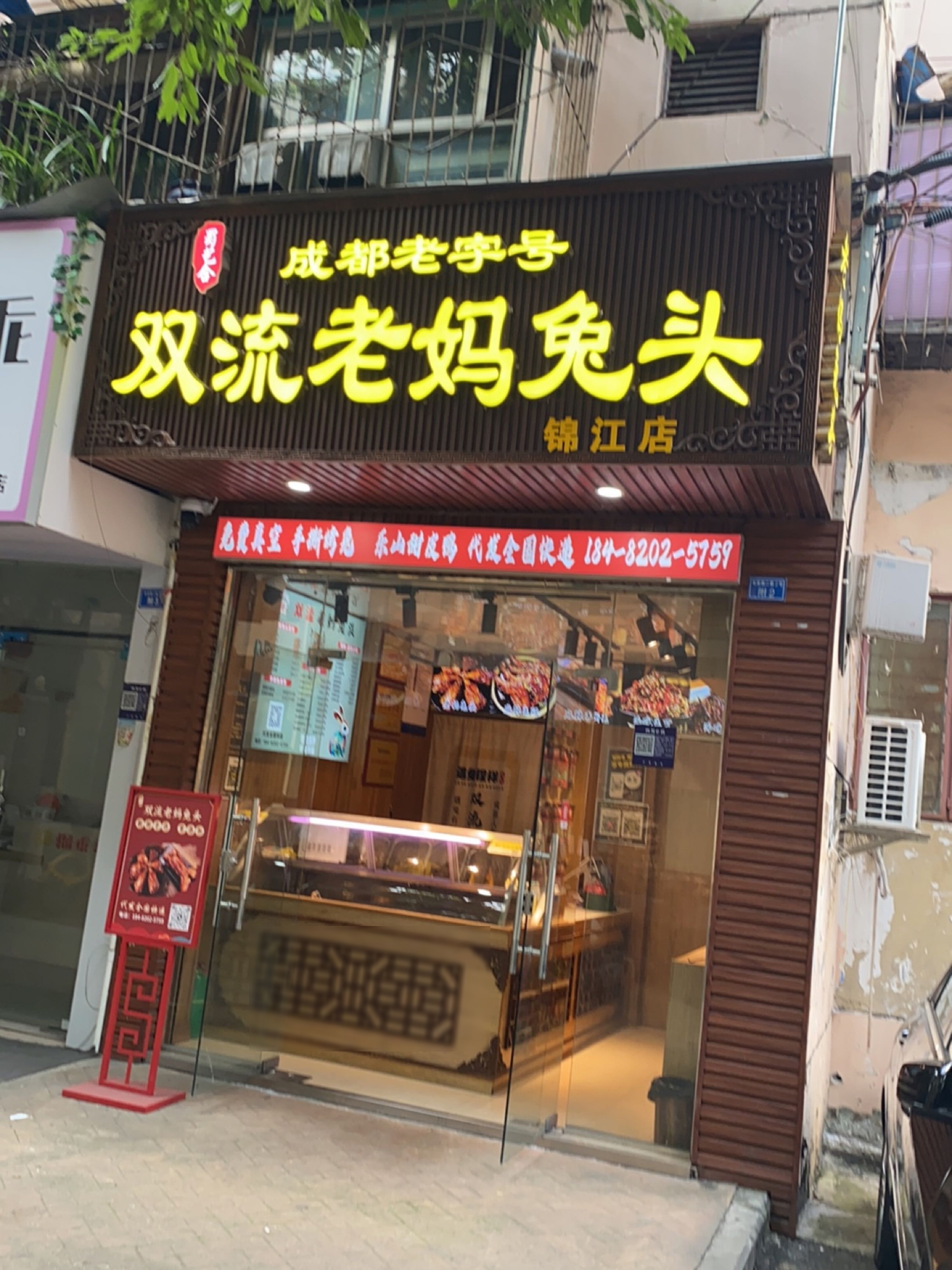 双流·蜀艺合老妈兔头(锦江店)