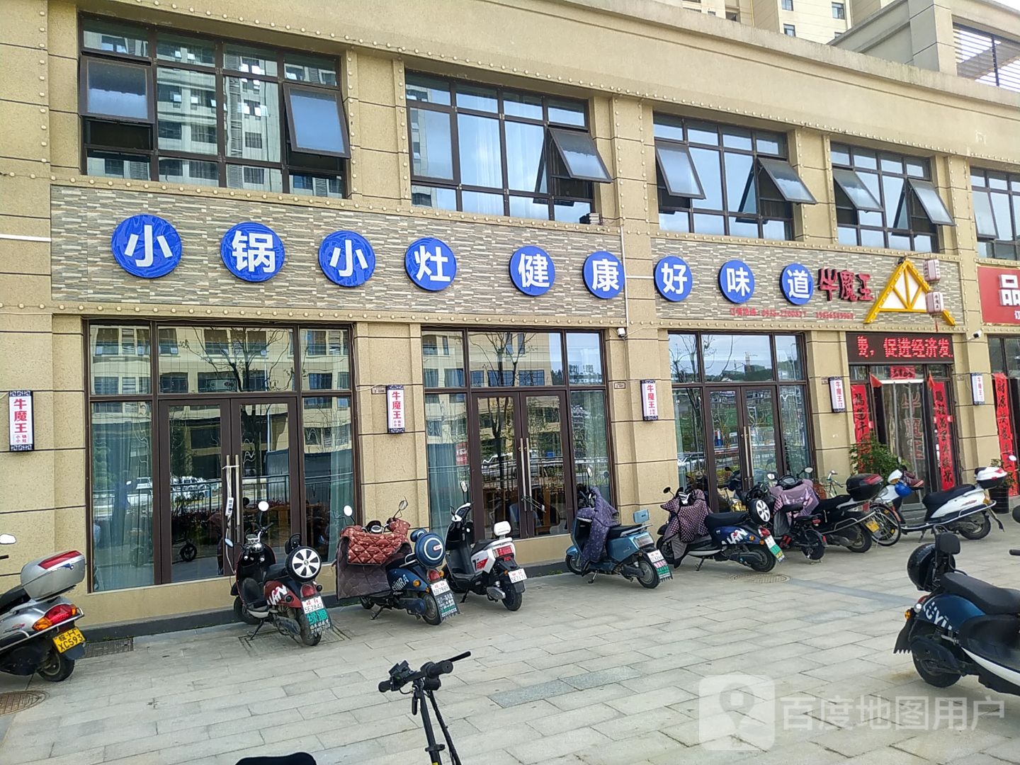 牛魔王小锅小灶