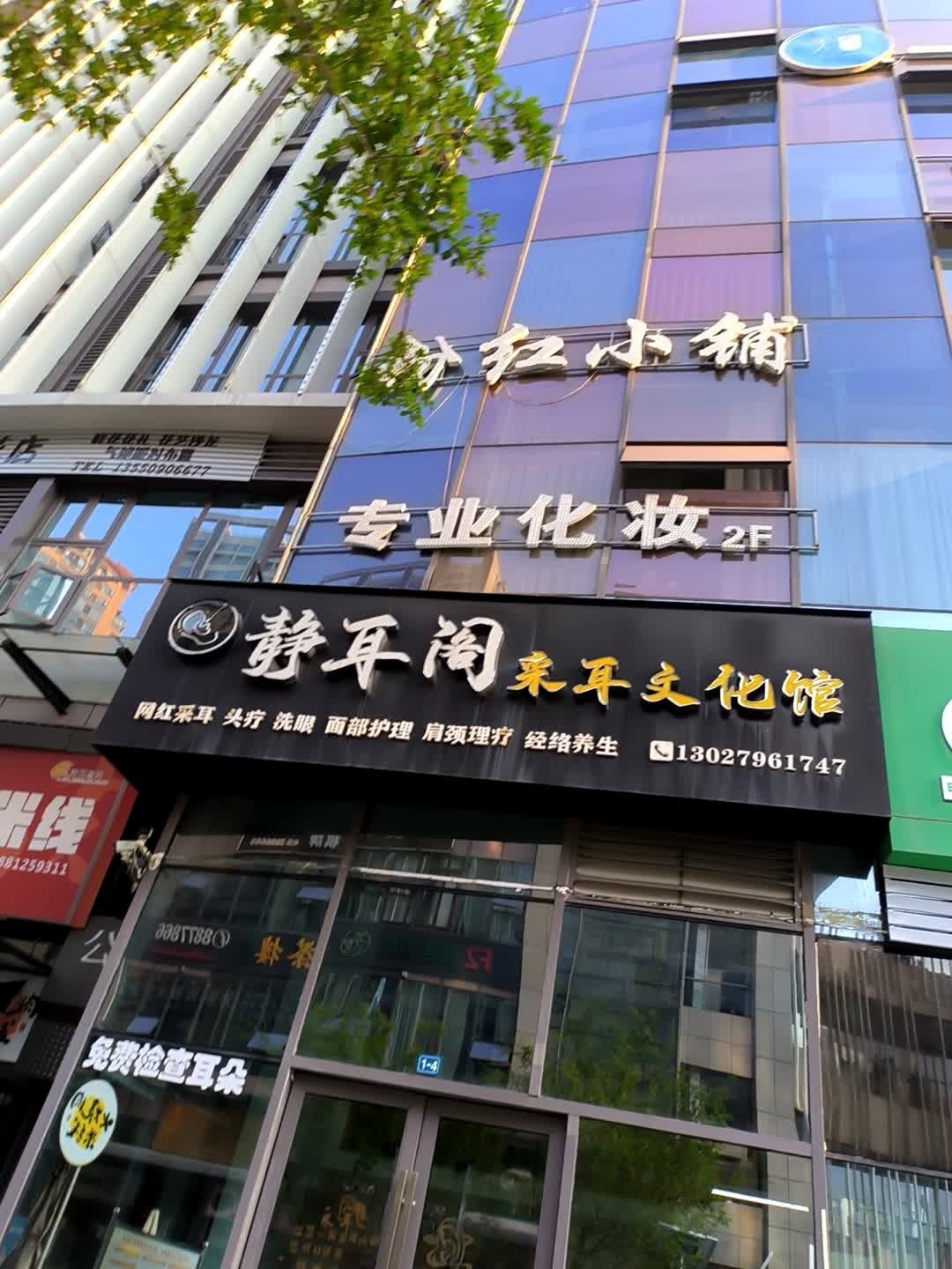 静耳阁采耳文化馆(中环天地店)