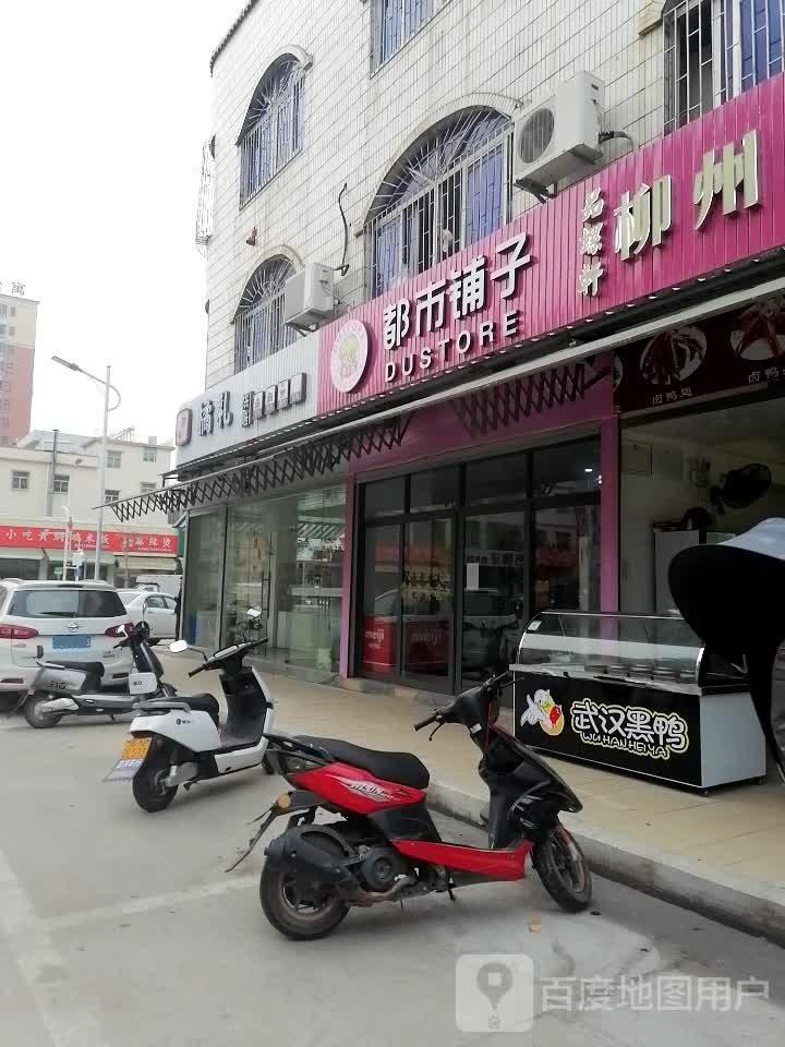 都市铺子(东兴路店)