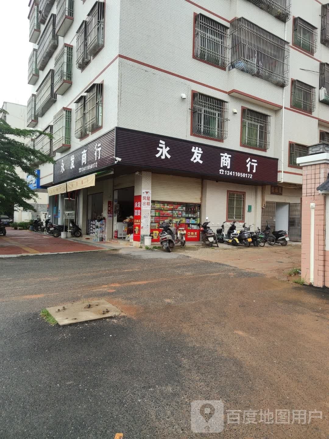 永发商行(西园路店)