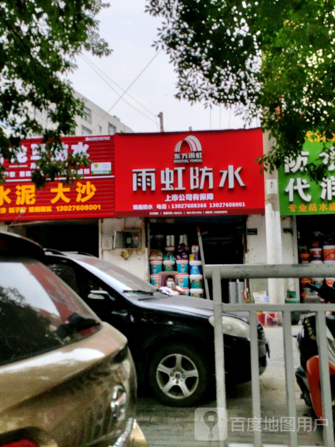 雨虹防水(郑密路店)