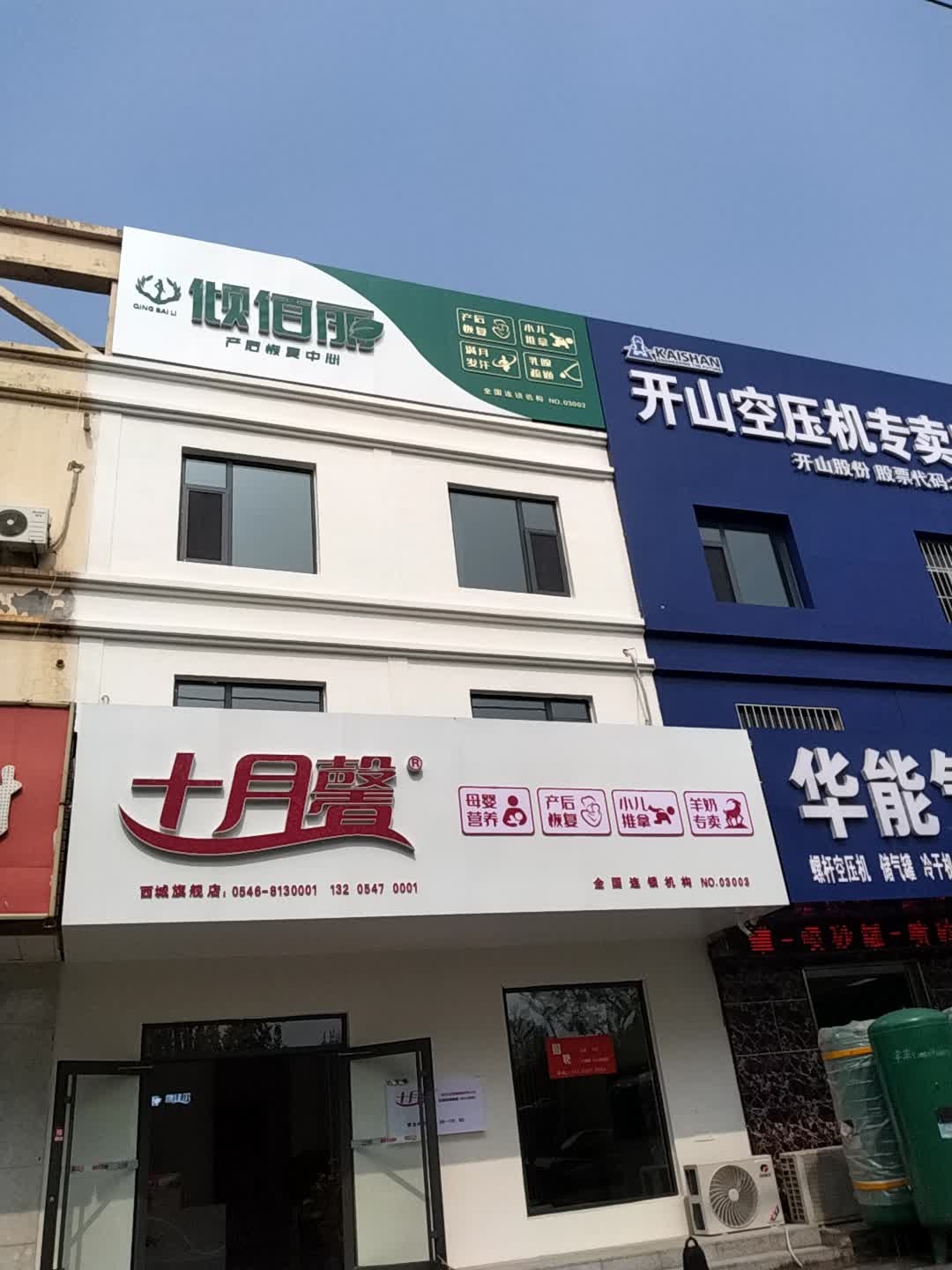 十月馨母婴健康(东营西城店)