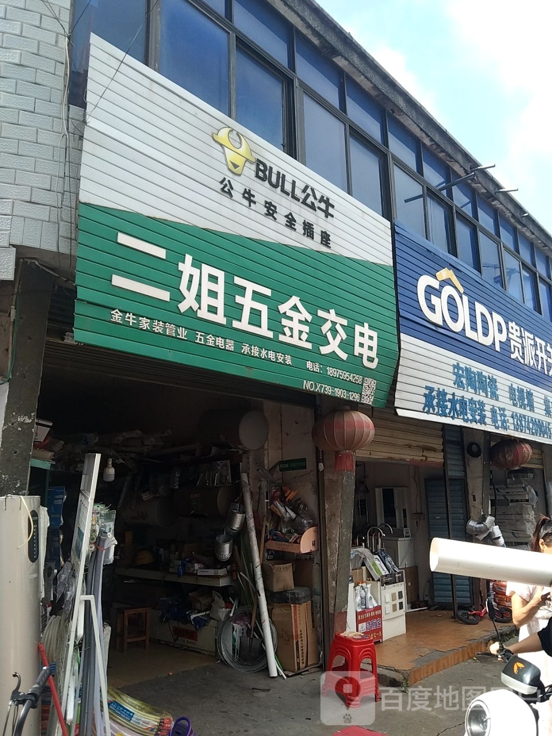 二姐五金交电