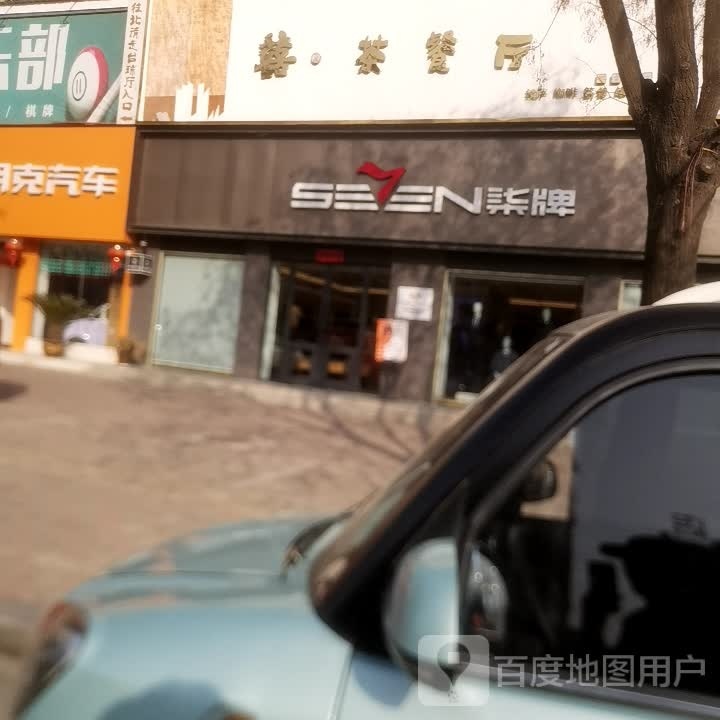 确山县柒牌男装(龙山路店)