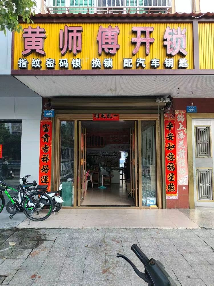 陵水黄师傅开锁智能锁配车钥匙