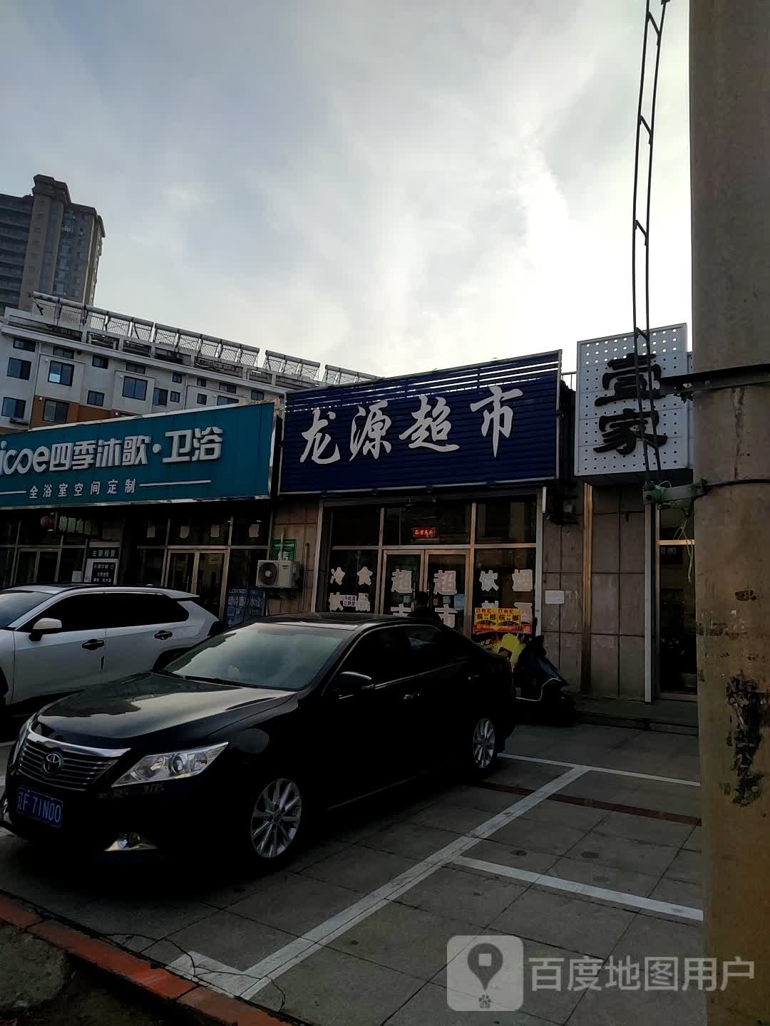 龙源超市(人民大街店)