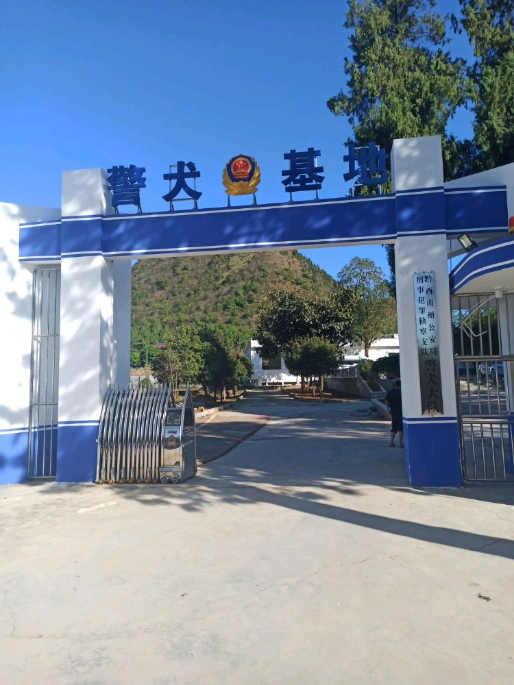 黔西南州警犬基地