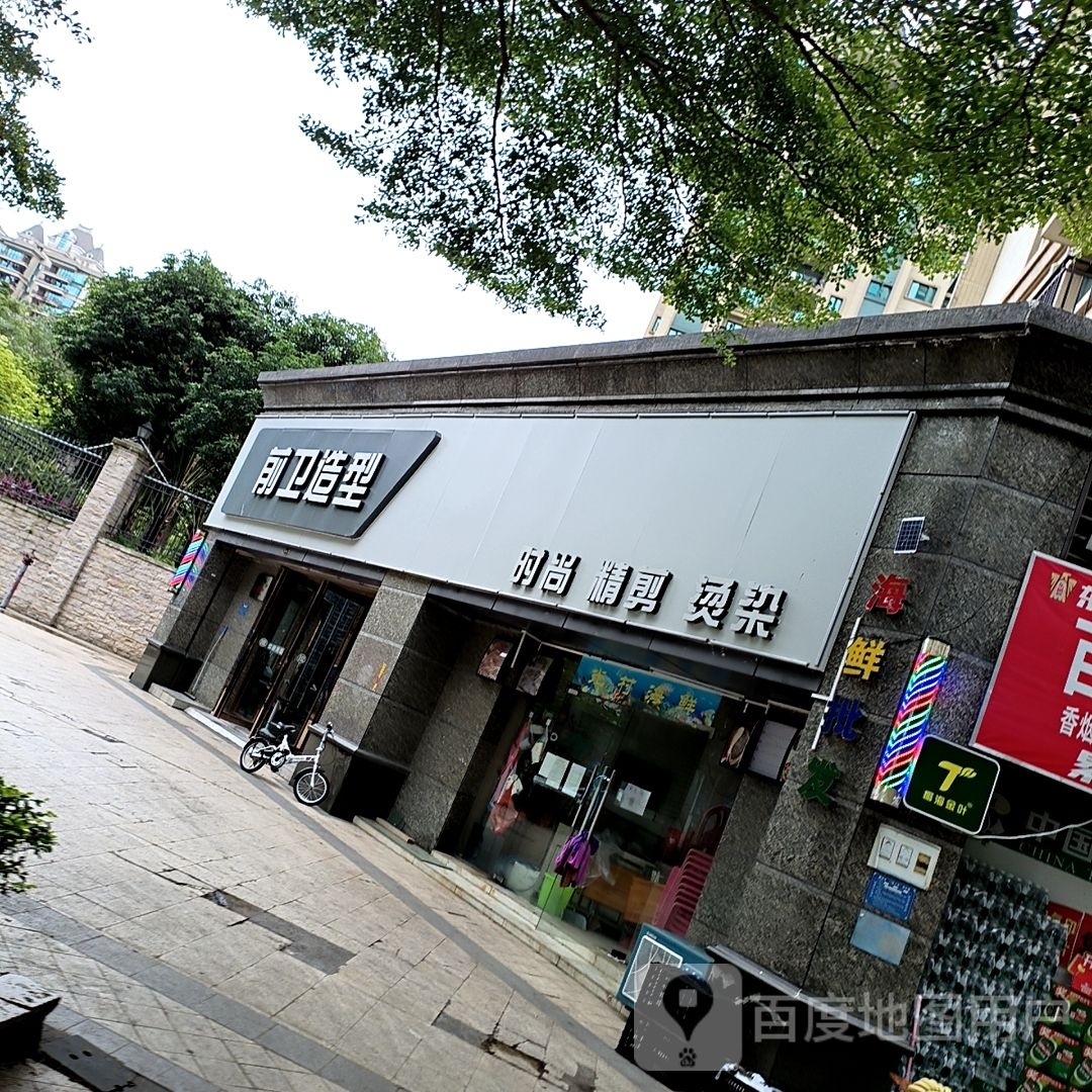 前卫造型(文化广场店)