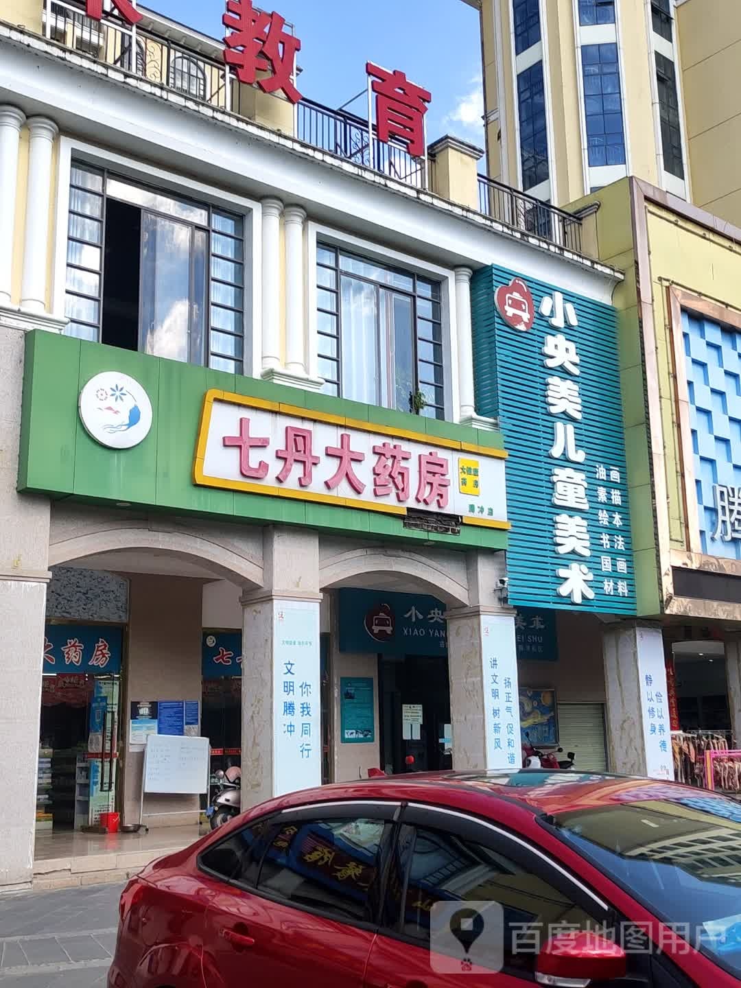 七丹大药房(腾冲店)