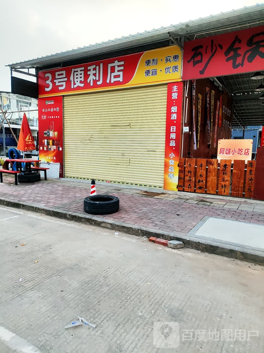 3号便利店
