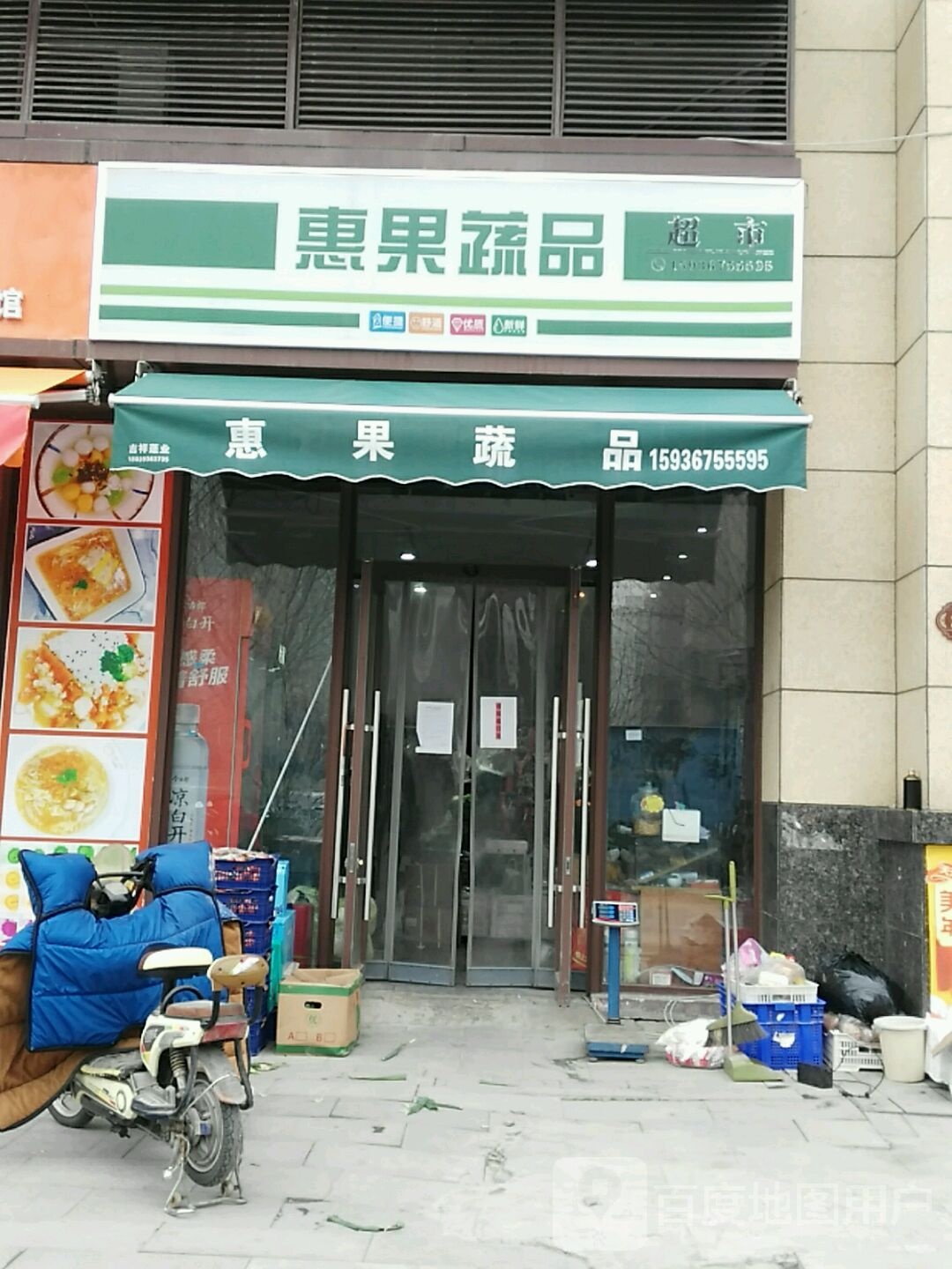 惠果蔬品超市