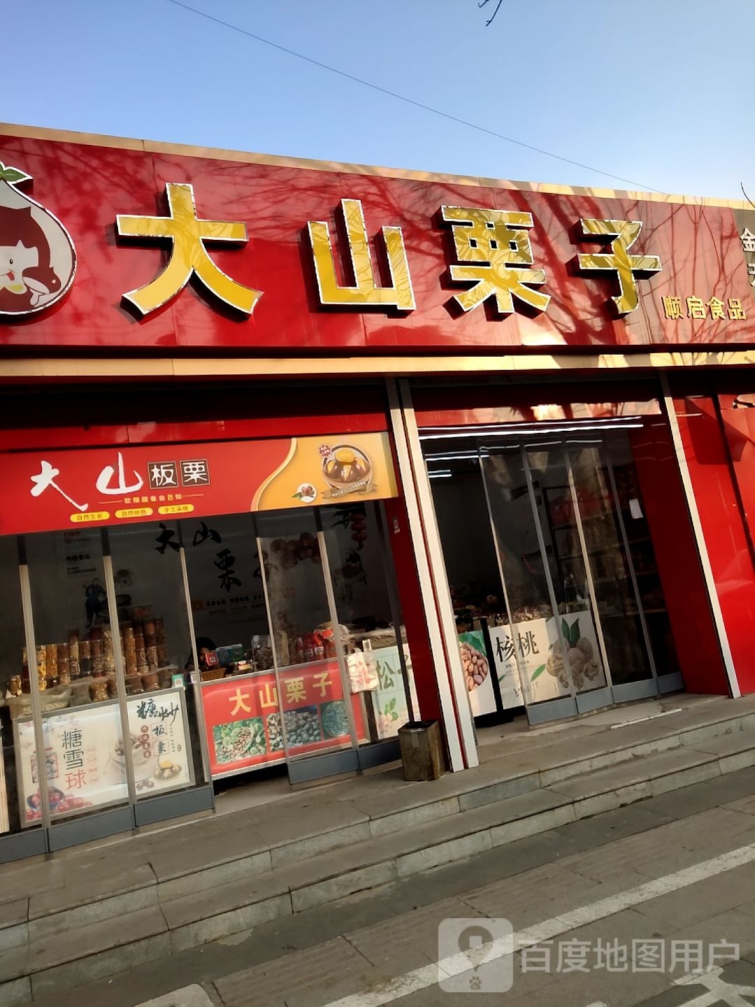 大山栗子(益昌中路店)