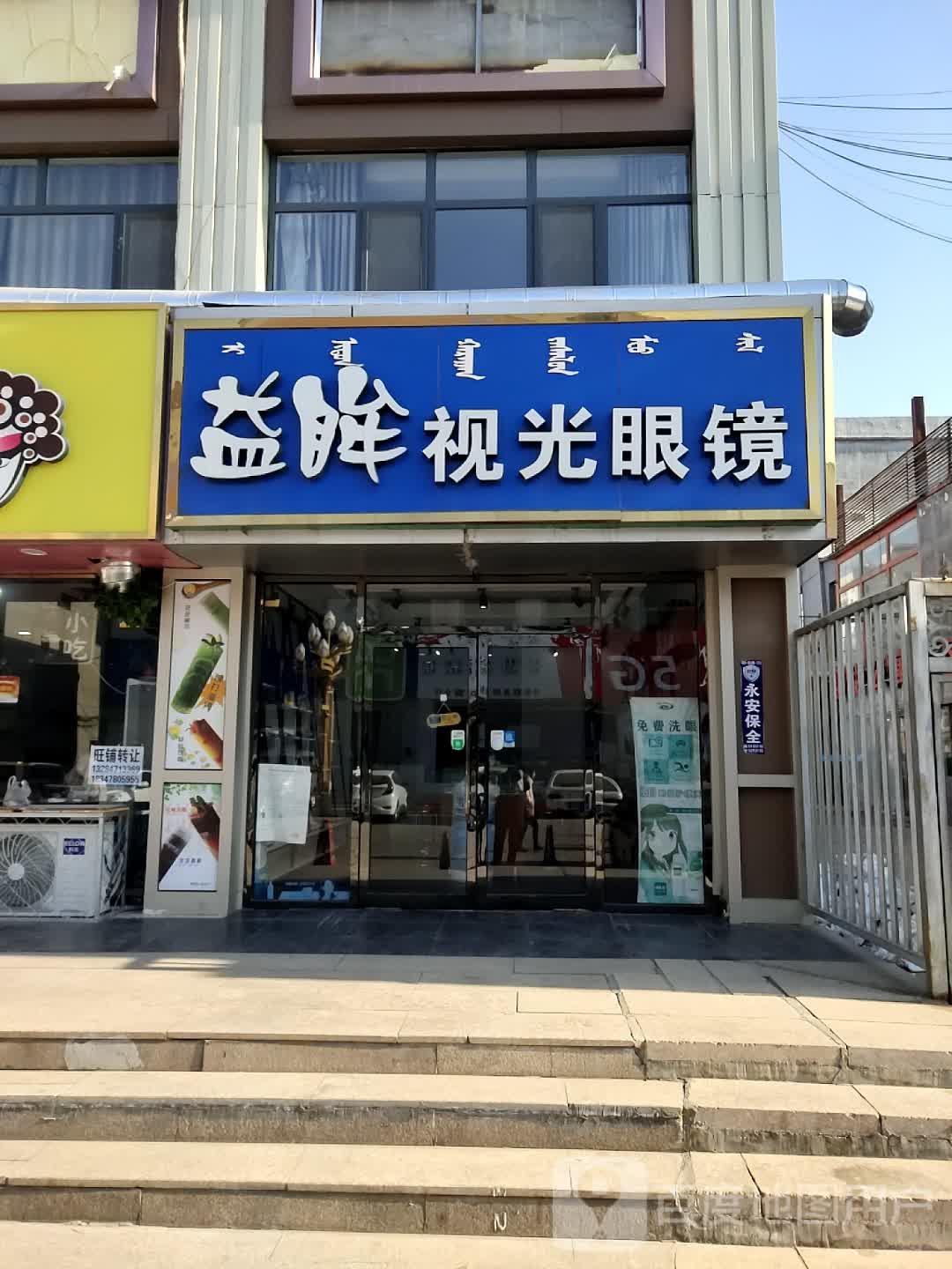 益眸视光眼睛