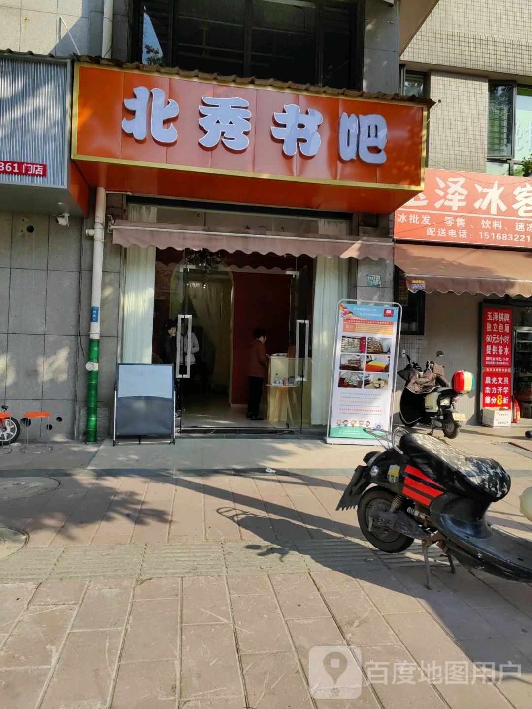 北秀书吧(北秀蓝湾店)
