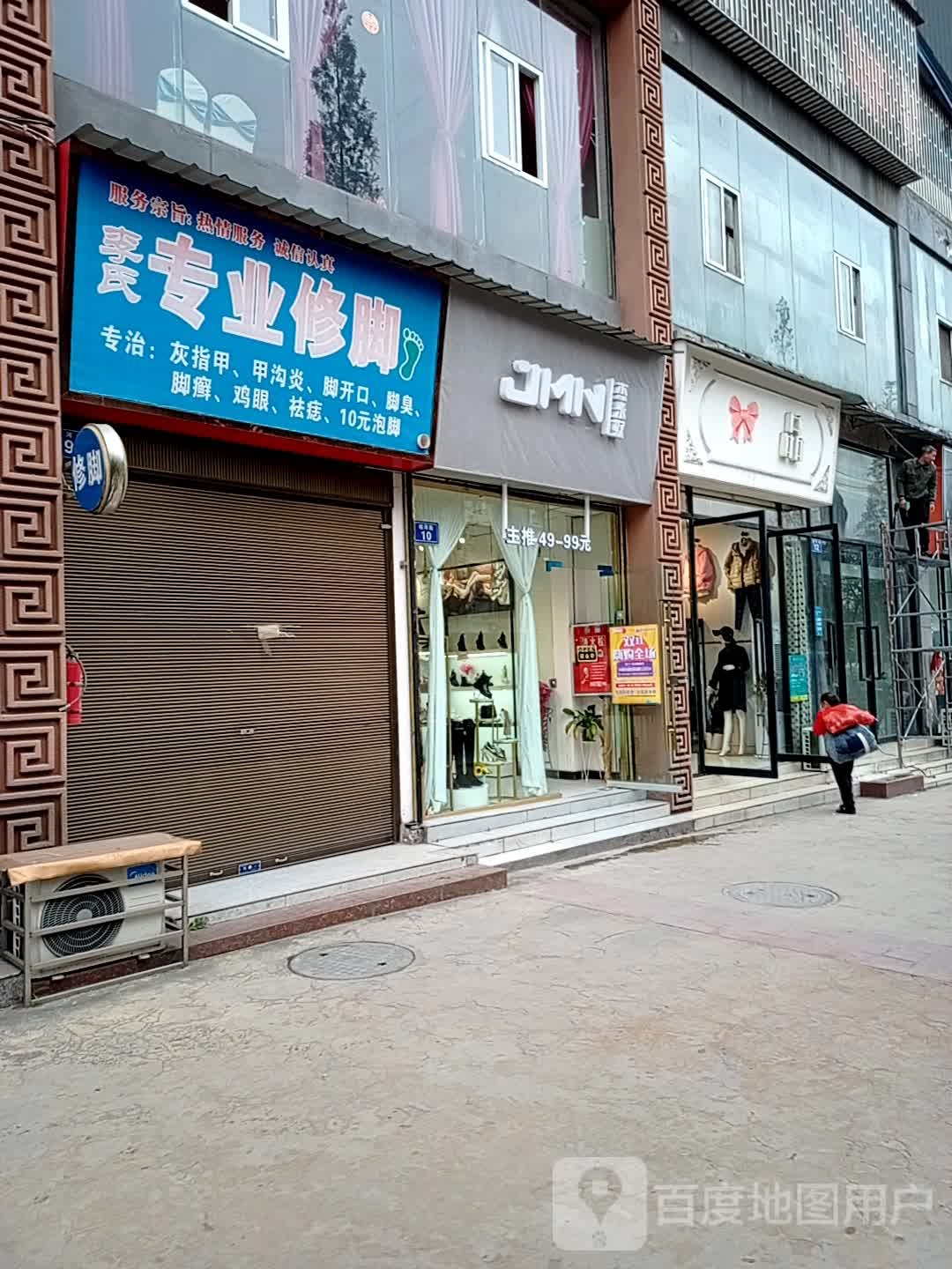 李氏研专业修脚(桂河街店)