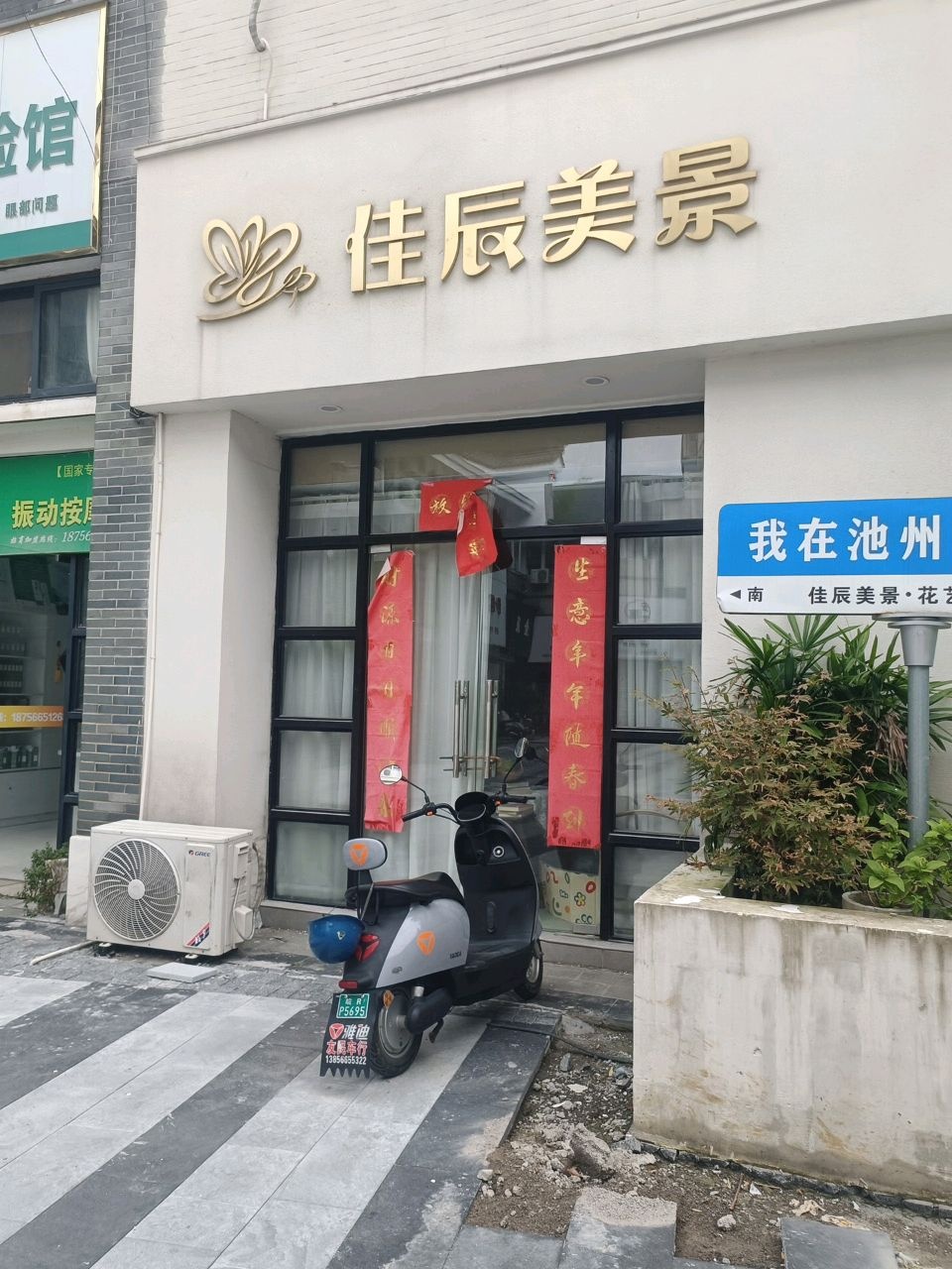 贵池区佳辰美景花店