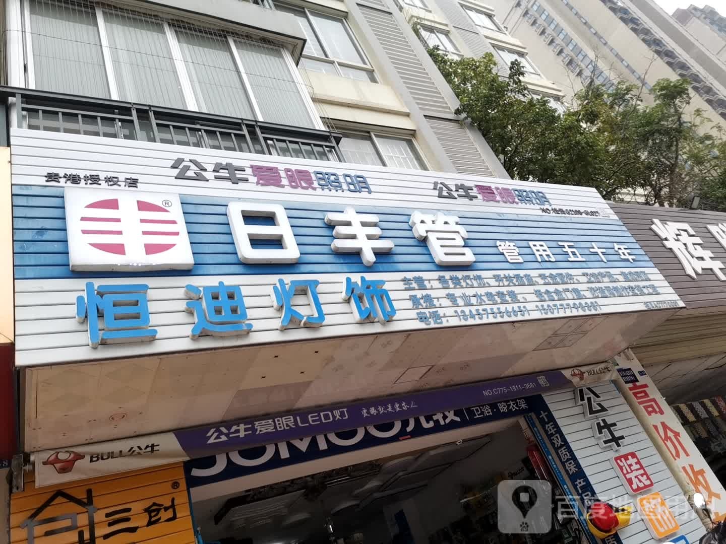 恒迪灯饰