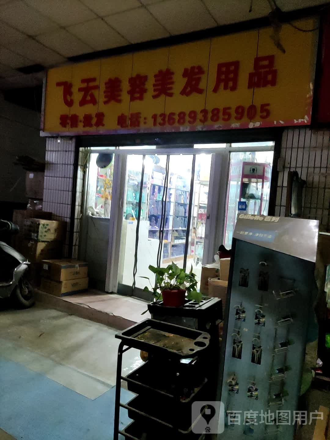 飞云美容没发用品