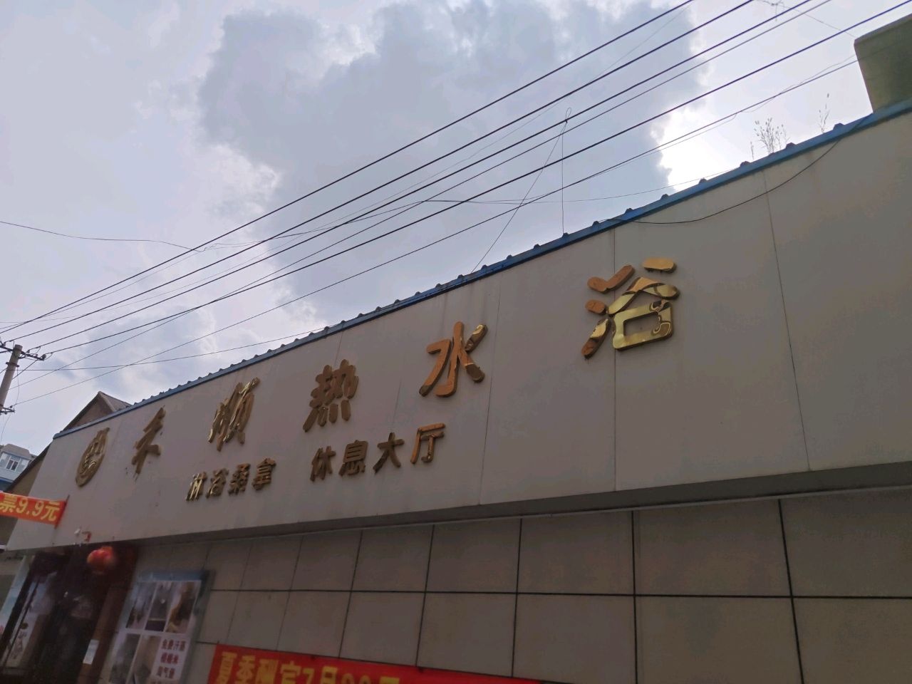 禾顺热水浴