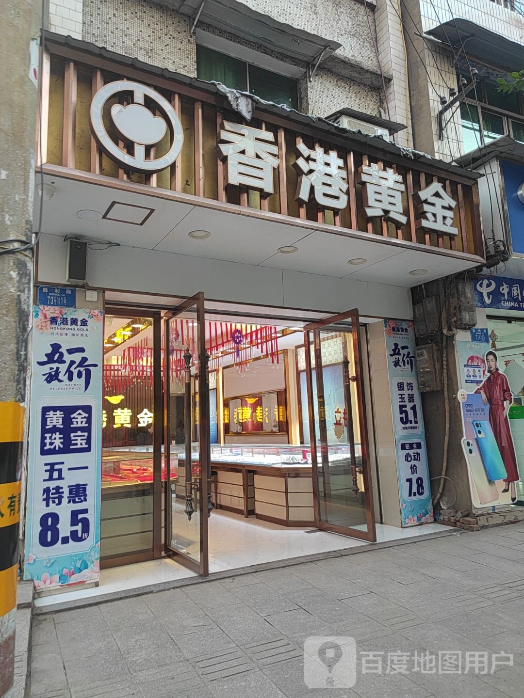 香港黄金(胜利路店)