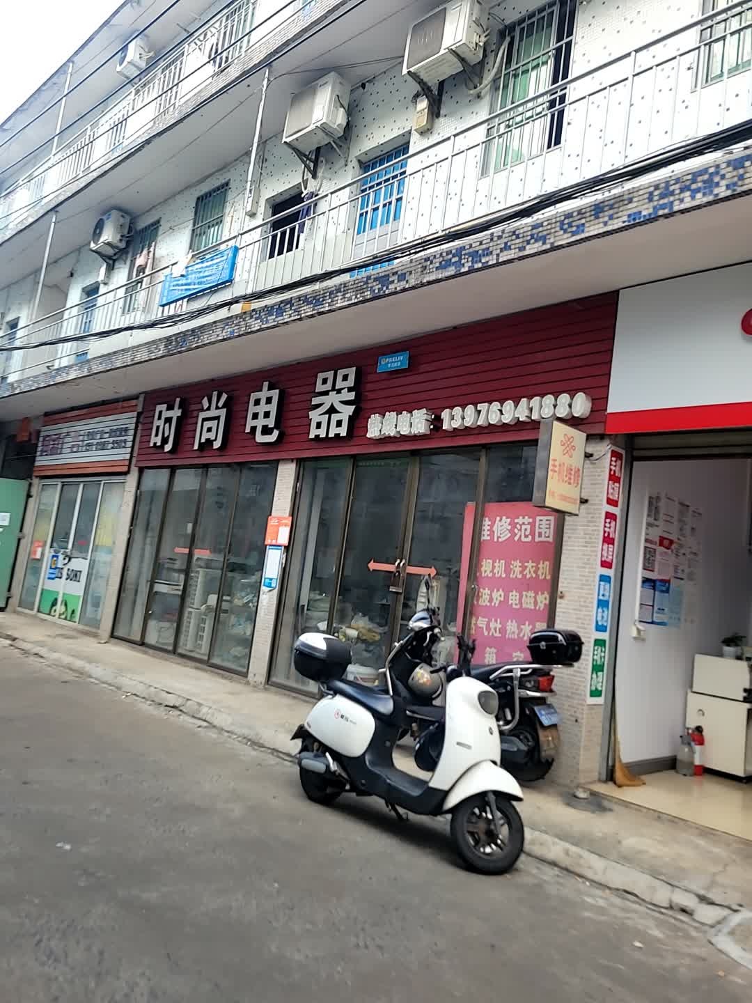 时尚电器(城西景新陶瓷总汇店)