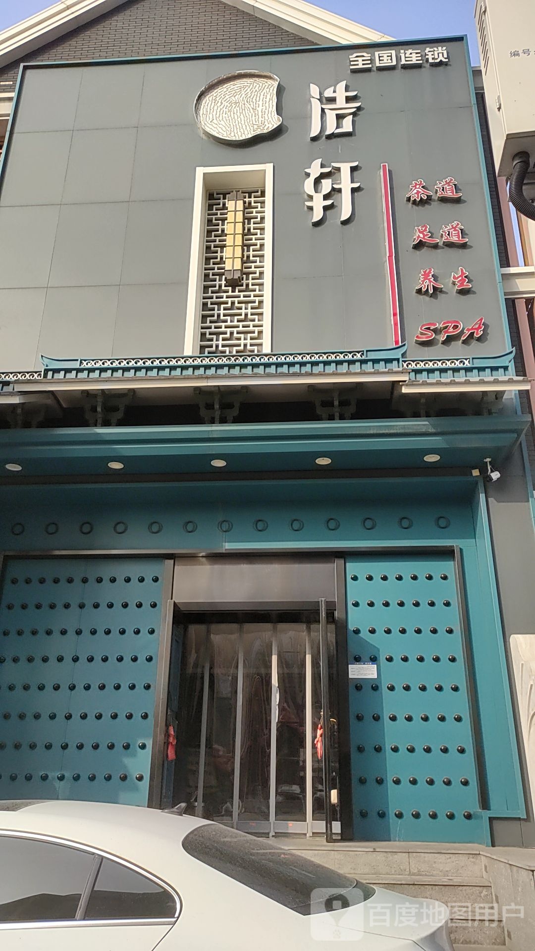浩轩养生足道SPA会馆(南开店)