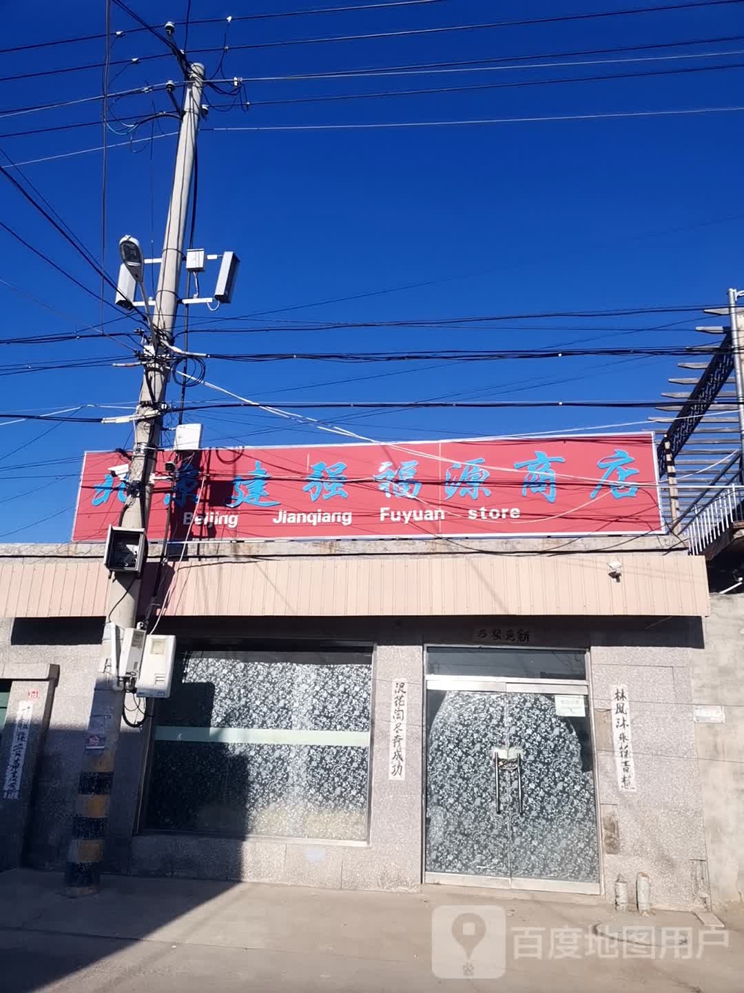 北京建强福源商店。