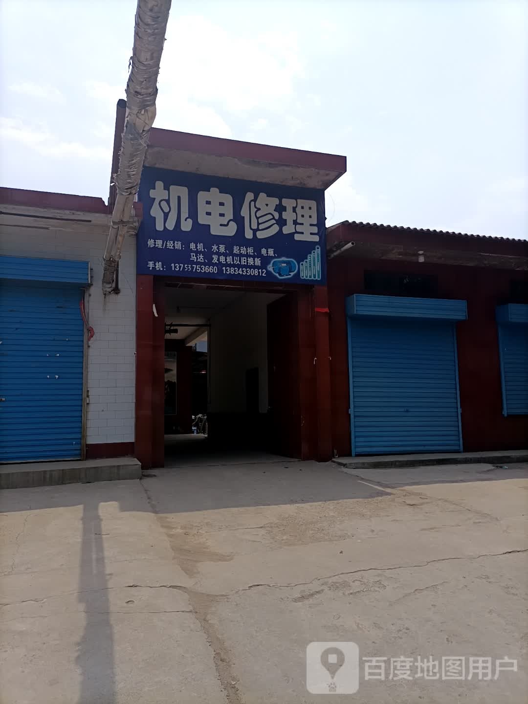 机电修理