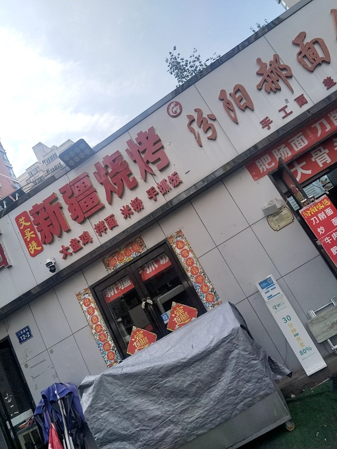 艾老板新疆烧烤