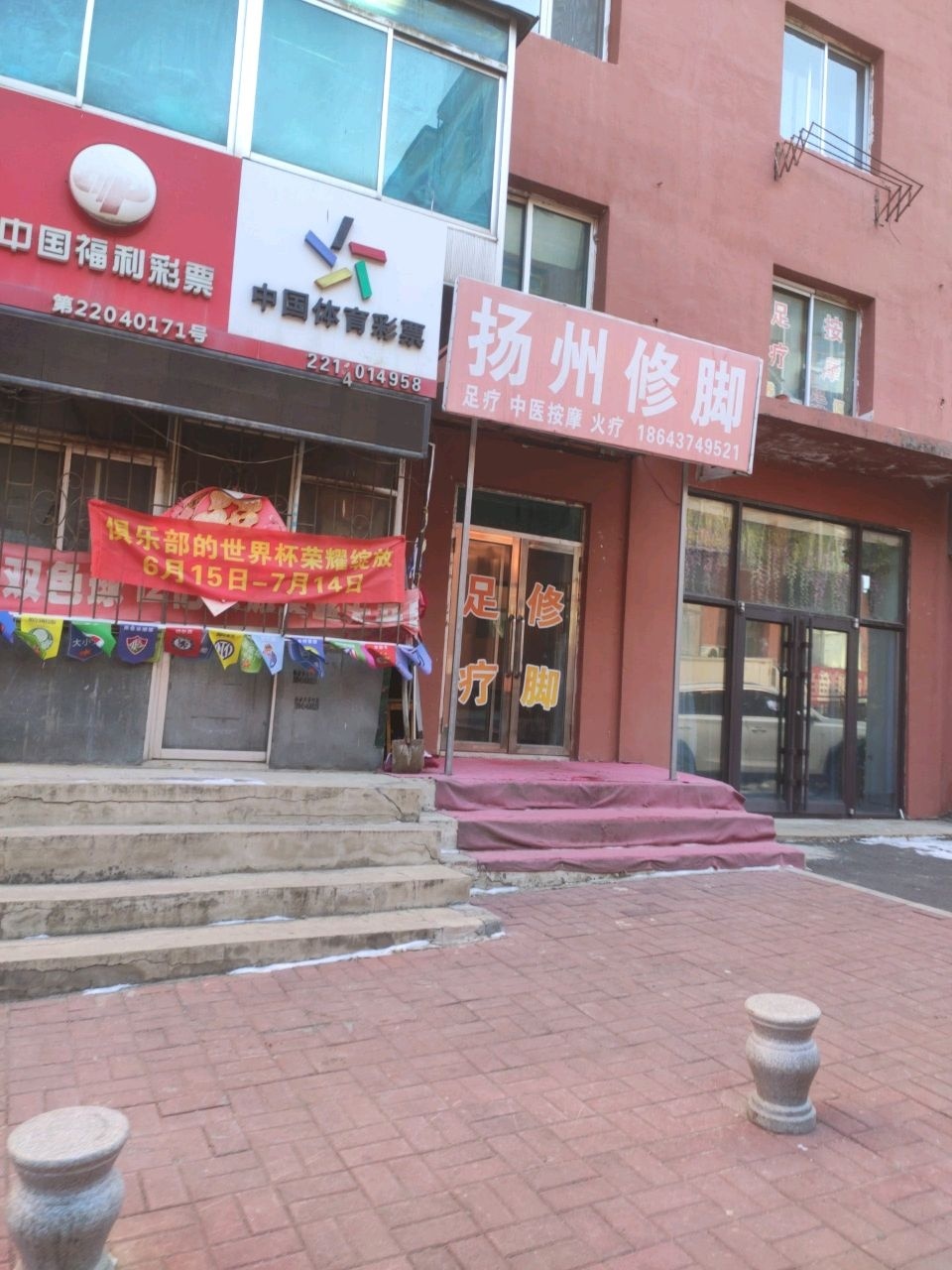 彩票销售店(禄寿路店)