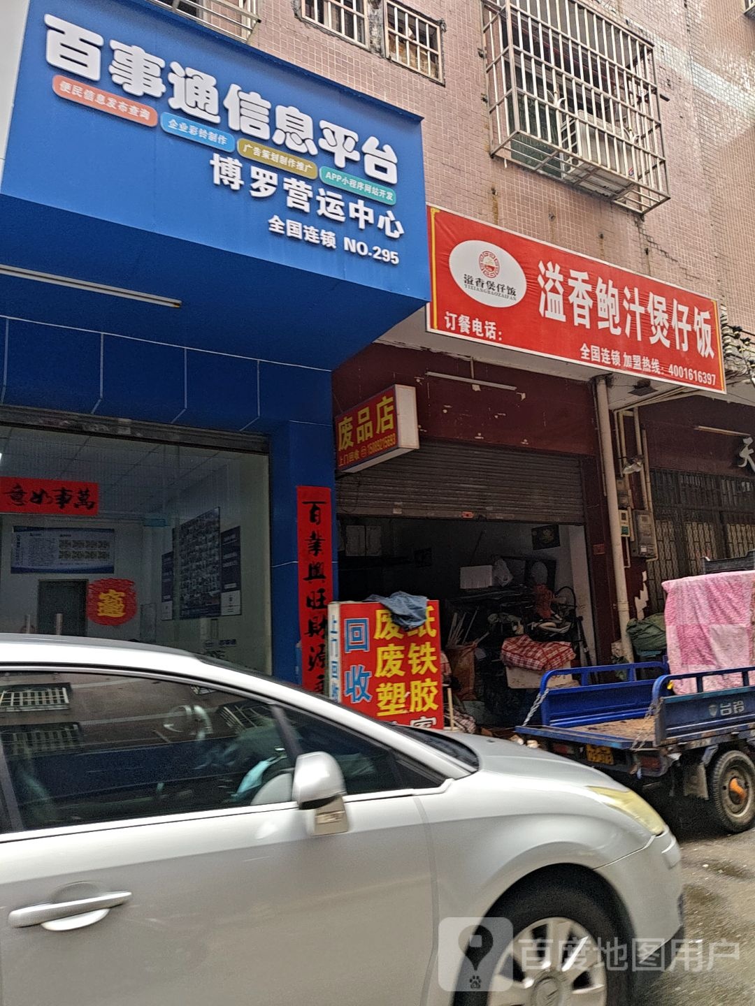 废品店