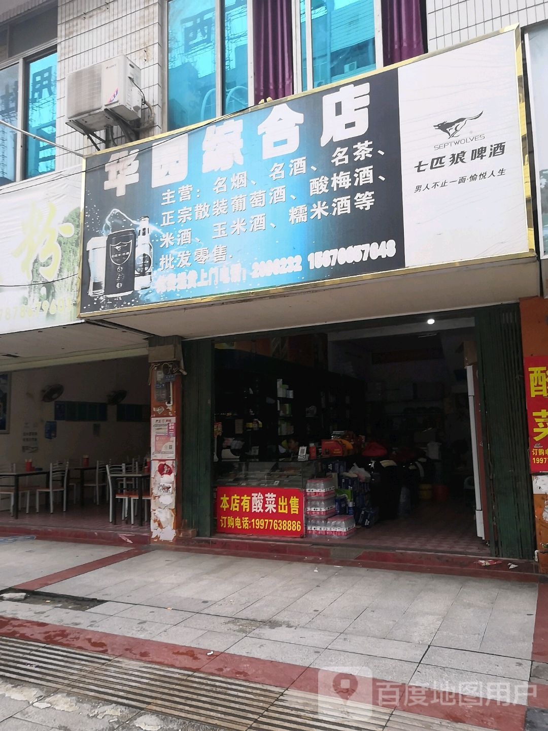 华源综合店