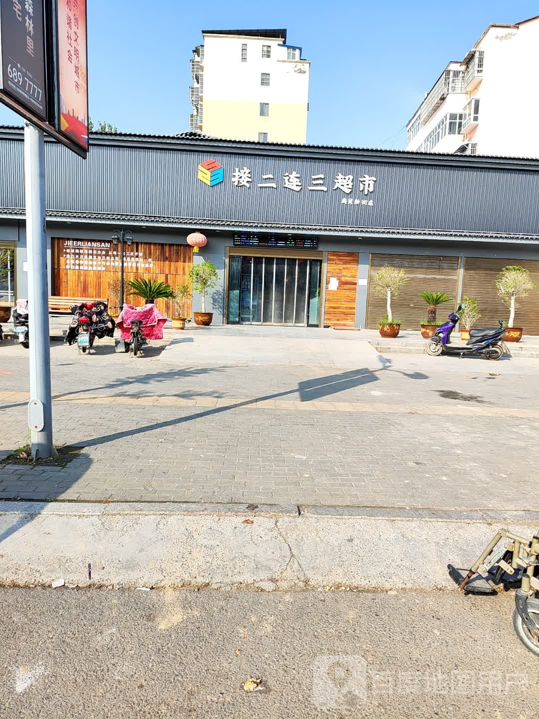 太康县接二连三超市(商贸新街店)