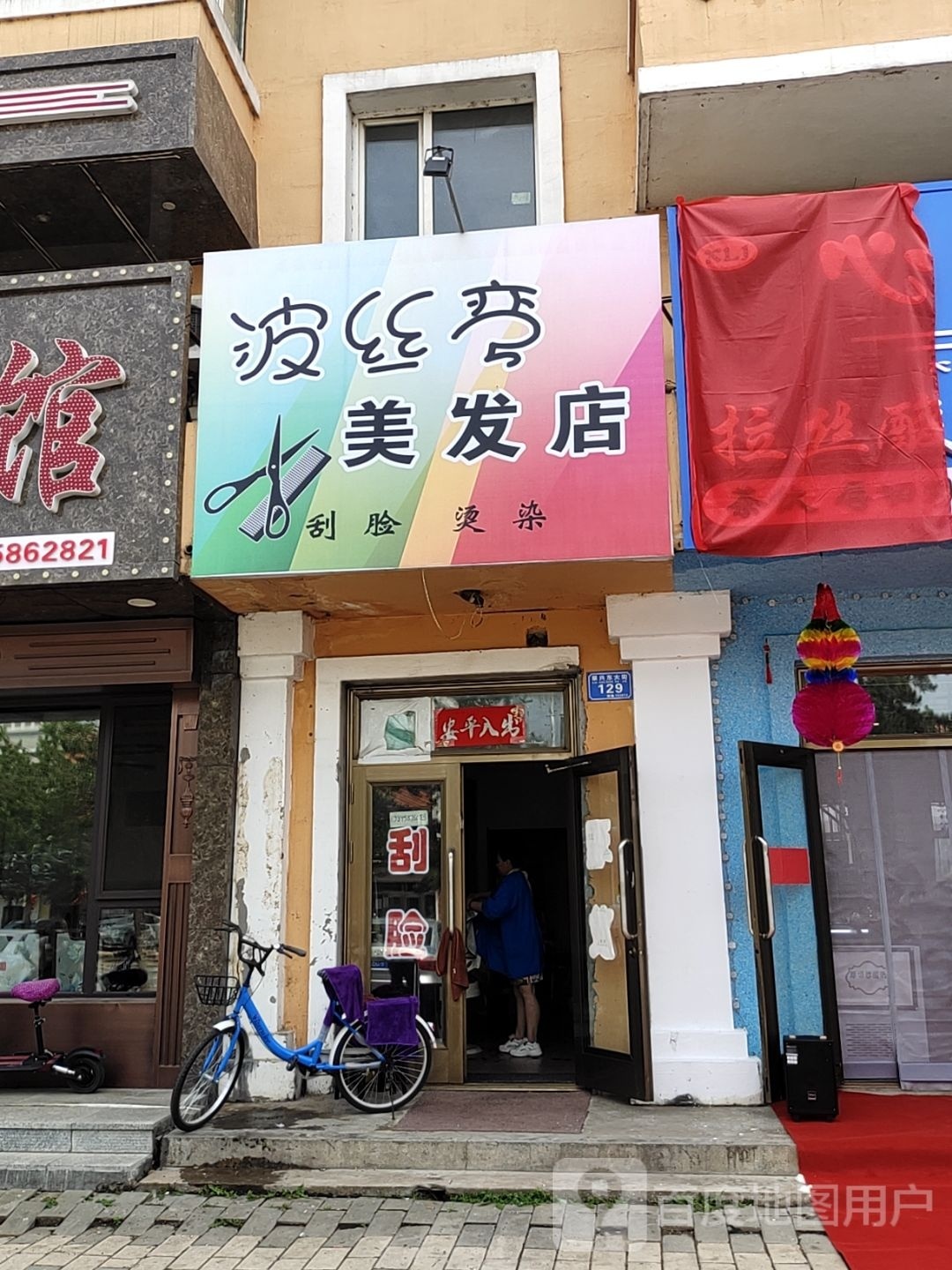 波丝弯美发店举