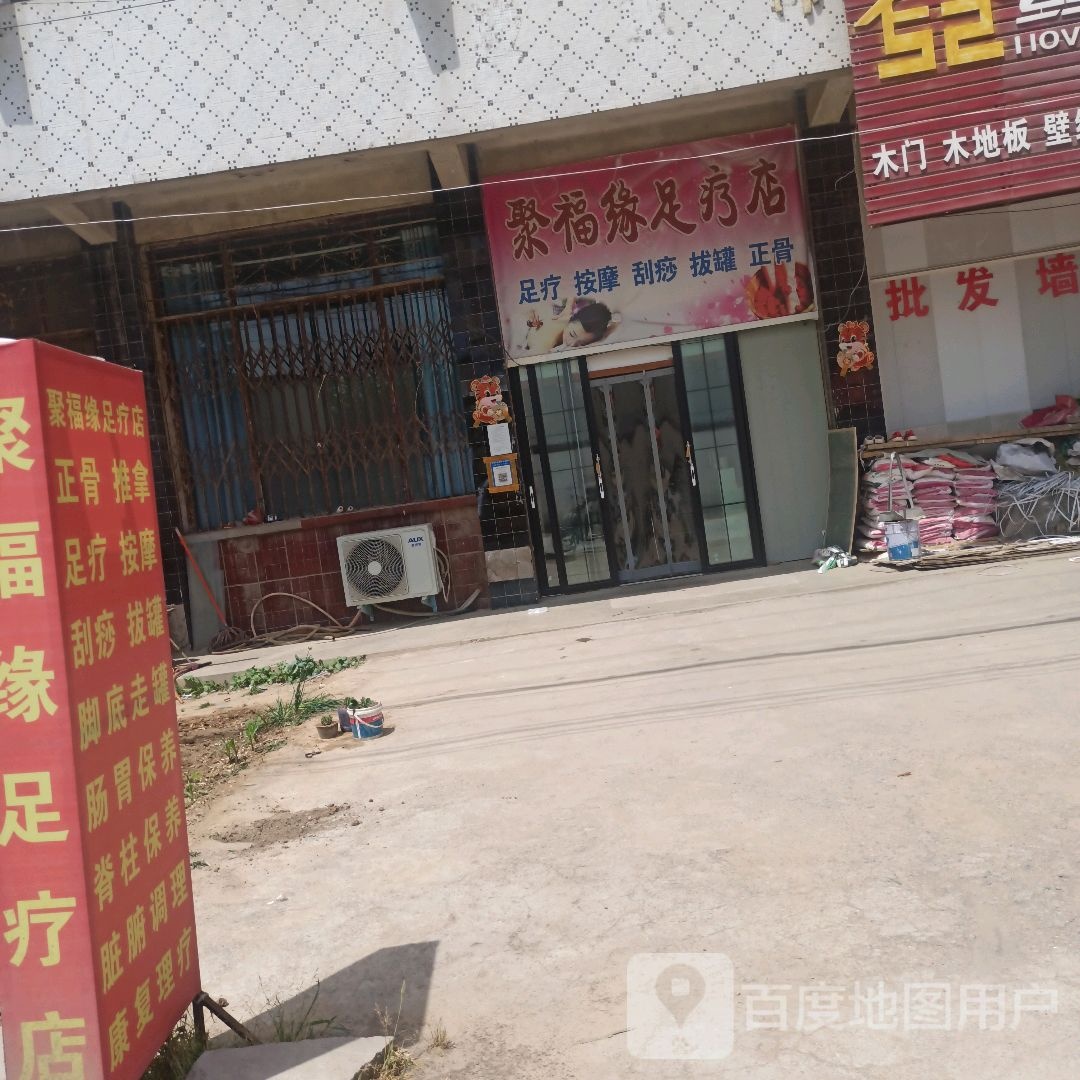 聚福缘足疗店