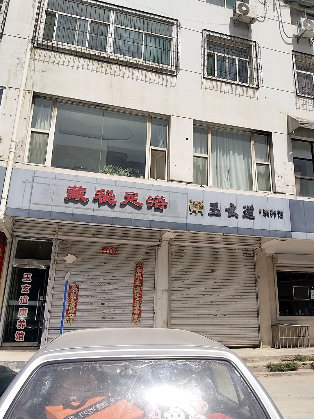 藏秘足浴