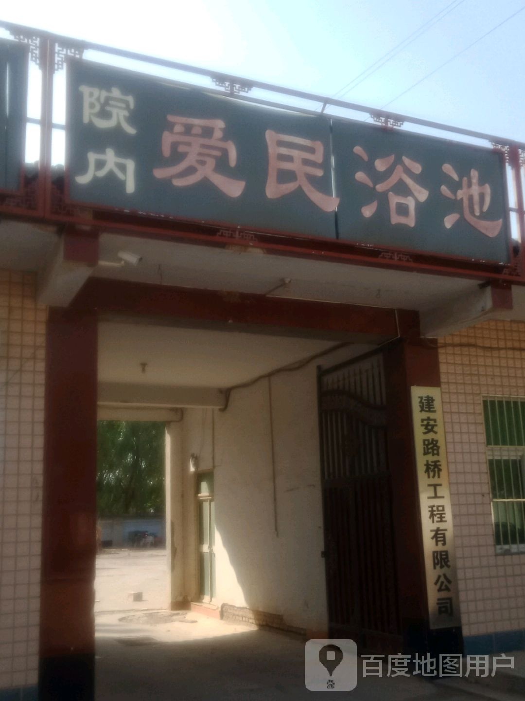院内爱民园浴池