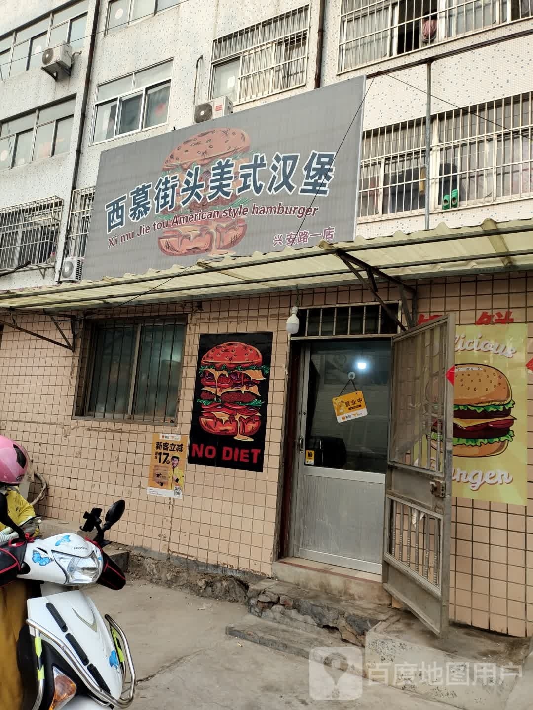 西慕街头美式汉堡