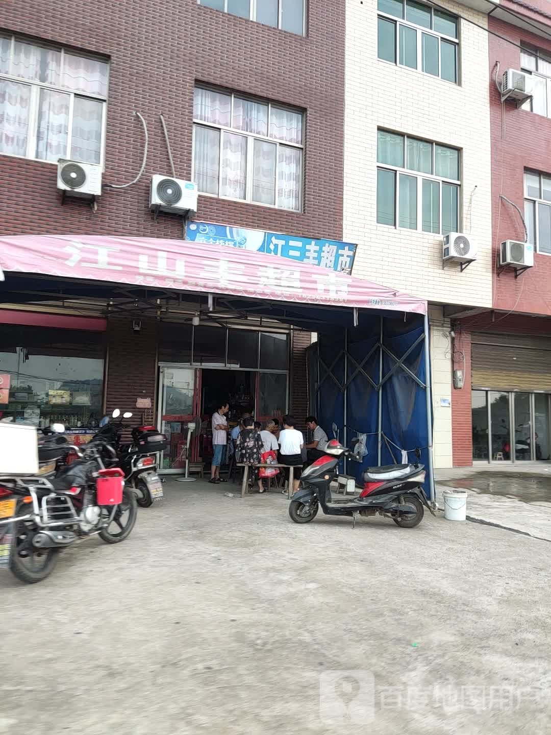 江三丰超市