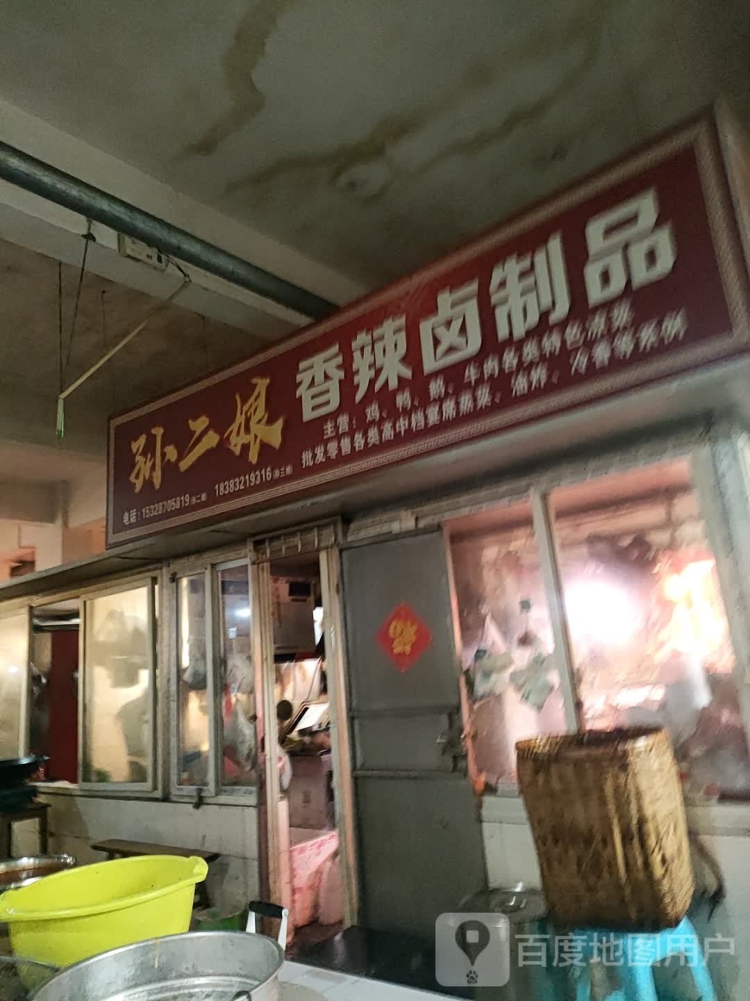 孙二娘香辣卤制品